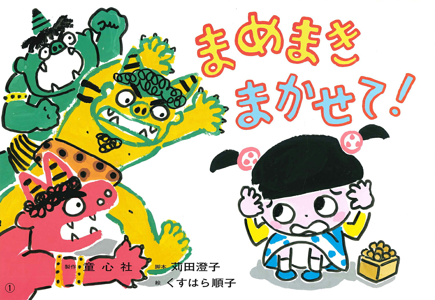まめまきまかせて！（年少向けかみしばいたのしいね！きせつの行事）[苅田澄子]
