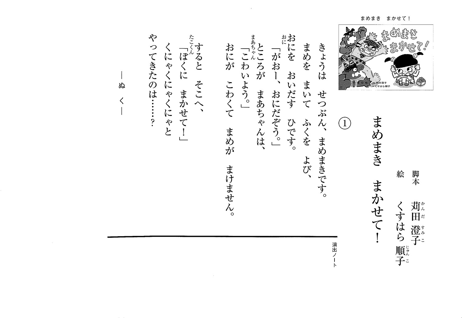 まめまきまかせて！（年少向けかみしばいたのしいね！きせつの行事）[苅田澄子]