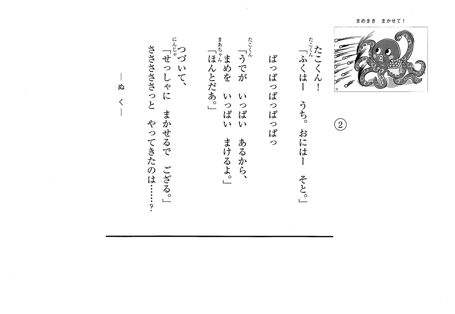 まめまきまかせて！（年少向けかみしばいたのしいね！きせつの行事）[苅田澄子]