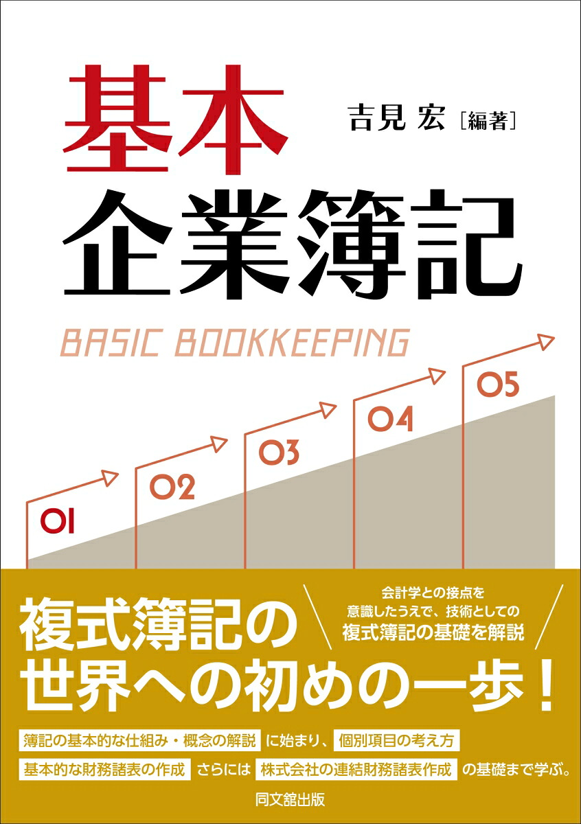 基本企業簿記[吉見宏]