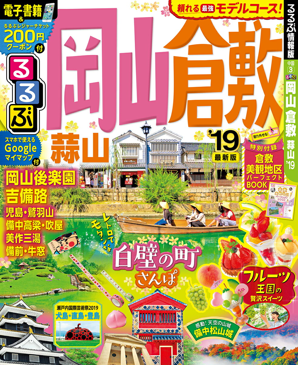 楽天ブックス: るるぶ岡山倉敷（’19） - 蒜山 - 9784533130038 : 本