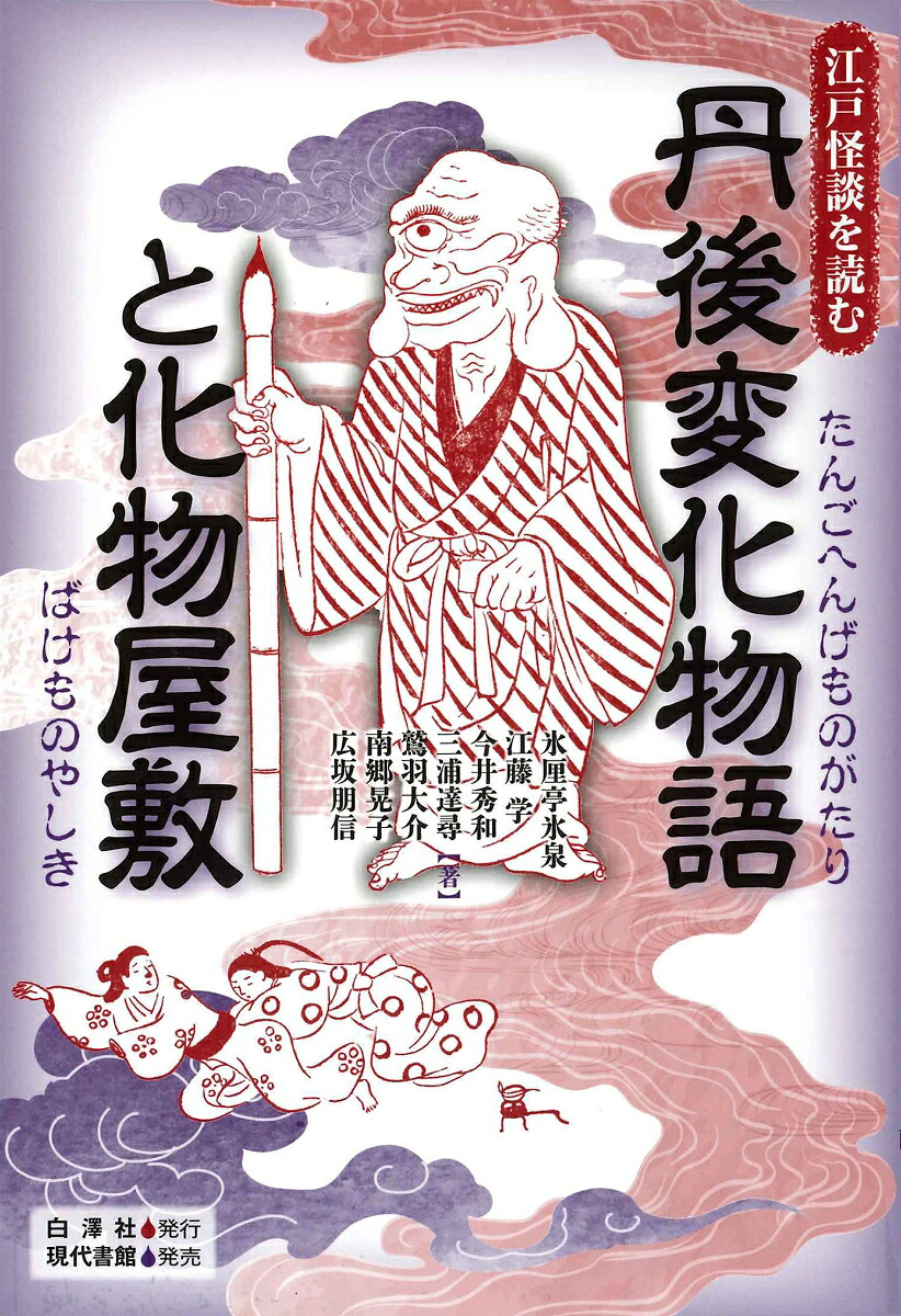 丹後変化物語と化物屋敷（江戸怪談を読む）[氷厘亭氷泉]