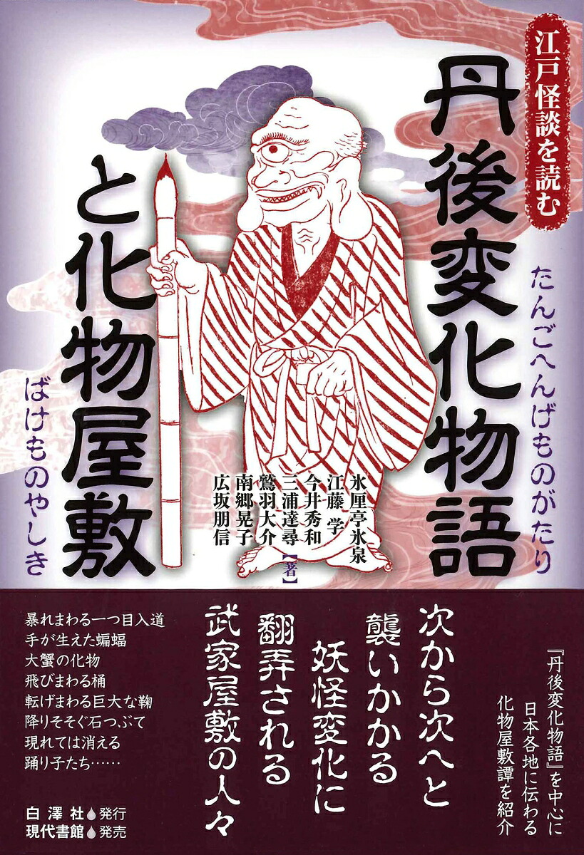 丹後変化物語と化物屋敷（江戸怪談を読む）[氷厘亭氷泉]