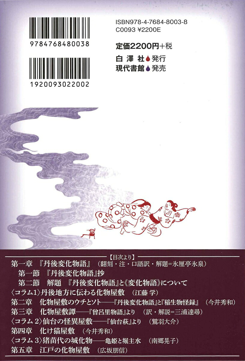 丹後変化物語と化物屋敷（江戸怪談を読む）[氷厘亭氷泉]