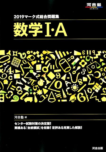 楽天ブックス マーク式総合問題集数学1 A 19 河合塾数学科 本