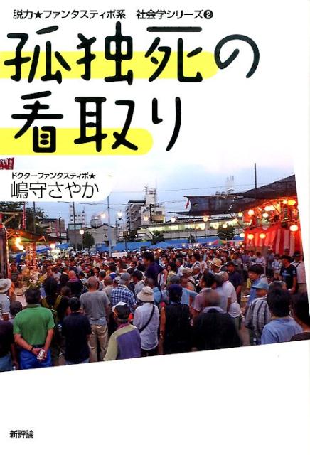 楽天ブックス: 孤独死の看取り - 嶋守さやか - 9784794810038 : 本