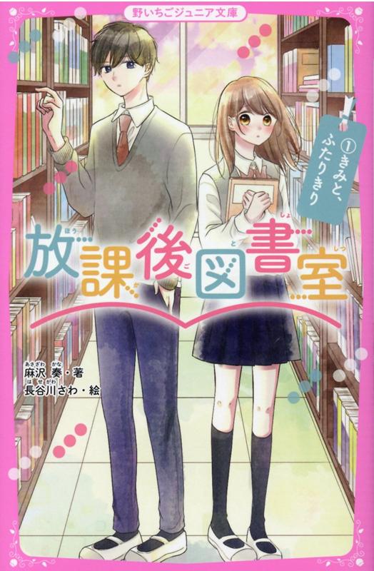 楽天ブックス: 放課後図書室1 きみと、ふたりきり - 野いちごジュニア