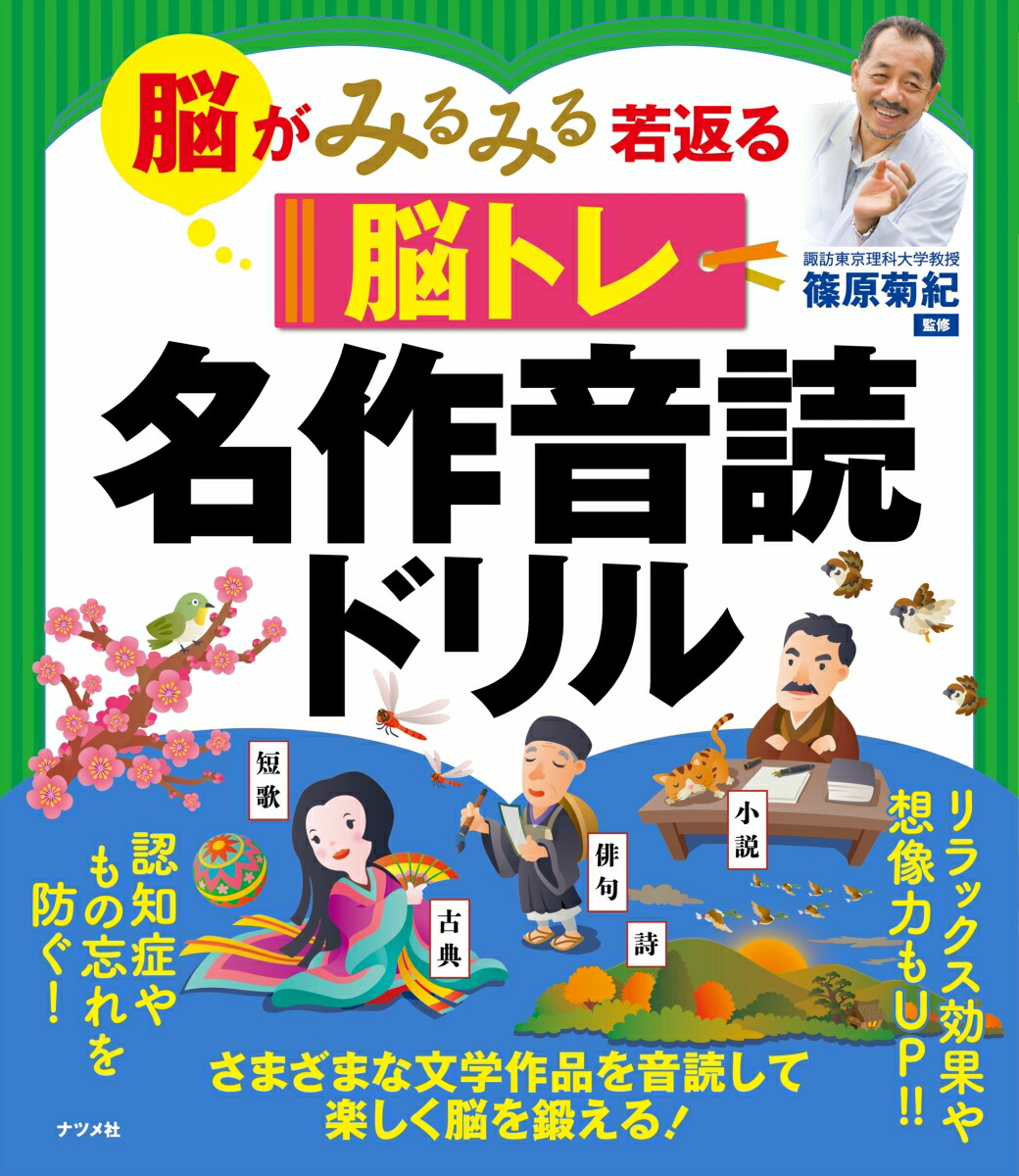楽天ブックス 脳がみるみる若返る脳トレ 名作音読ドリル 篠原菊紀 本