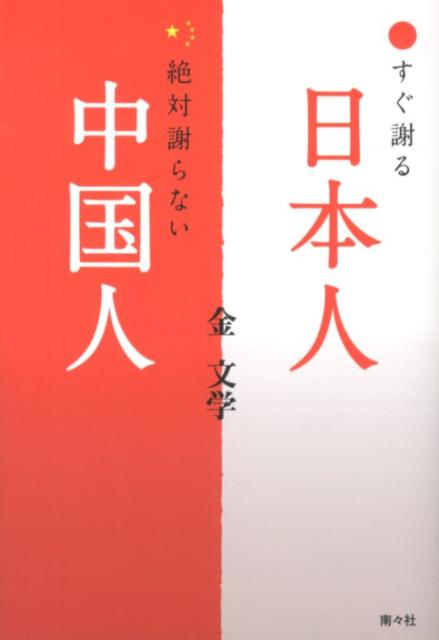 楽天ブックス すぐ謝る日本人 絶対謝らない中国人 金文学 本