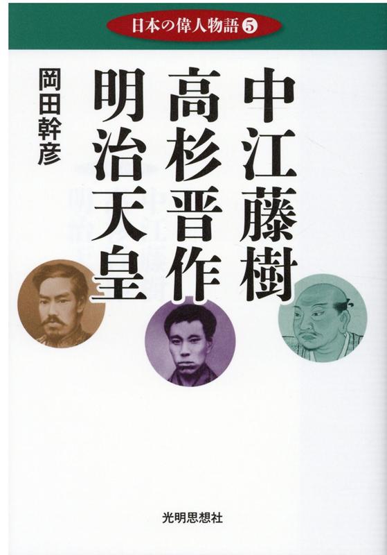 楽天ブックス 中江藤樹 高杉晋作 明治天皇 岡田幹彦 本