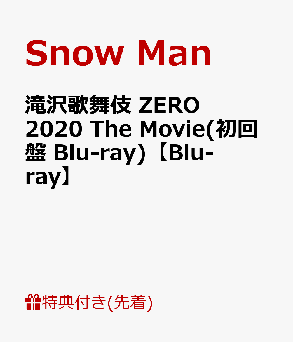 楽天ブックス: 【先着特典】滝沢歌舞伎 ZERO 2020 The Movie(初回盤 