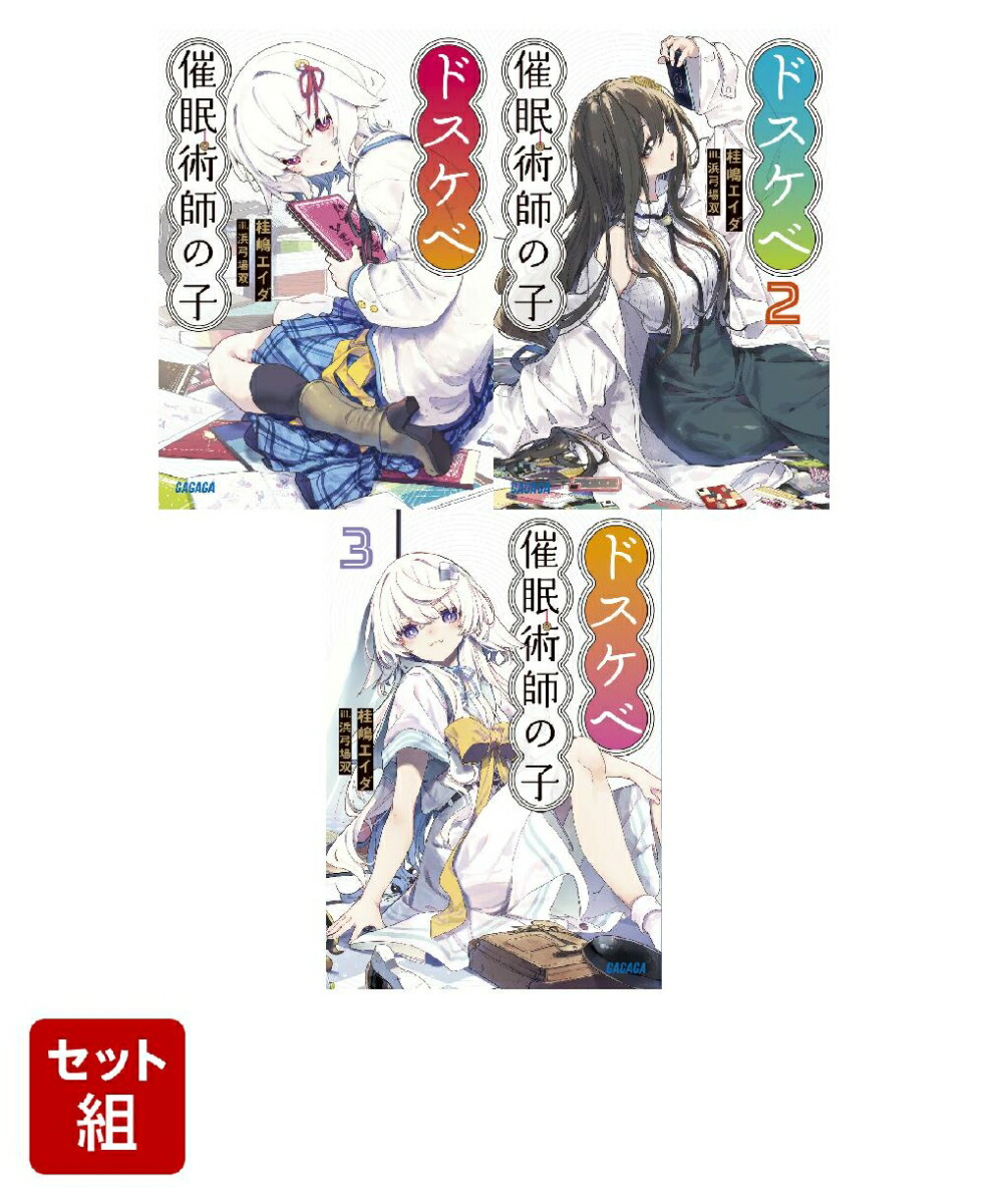 ドスケベ催眠術師の子 1-3巻セット画像