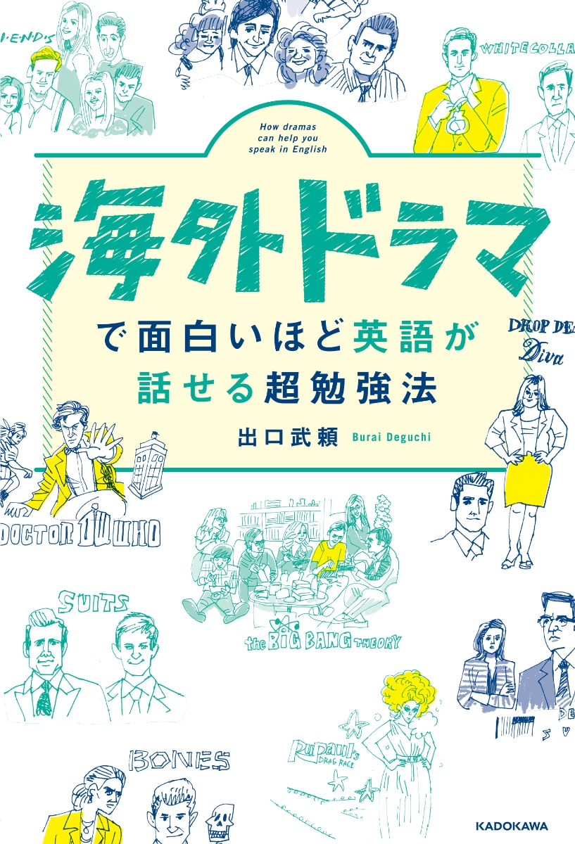 楽天ブックス 海外ドラマで面白いほど英語が話せる超勉強法 出口 武頼 本