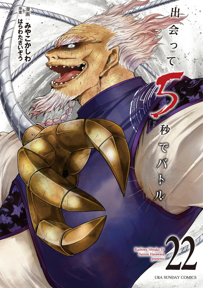 出会って5秒でバトル（22） （裏少年サンデーコミックス） [ はらわた さいぞう ]画像