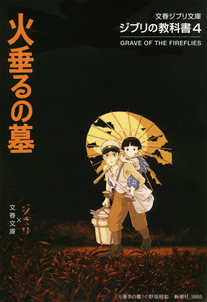 ジブリの教科書4 火垂るの墓画像