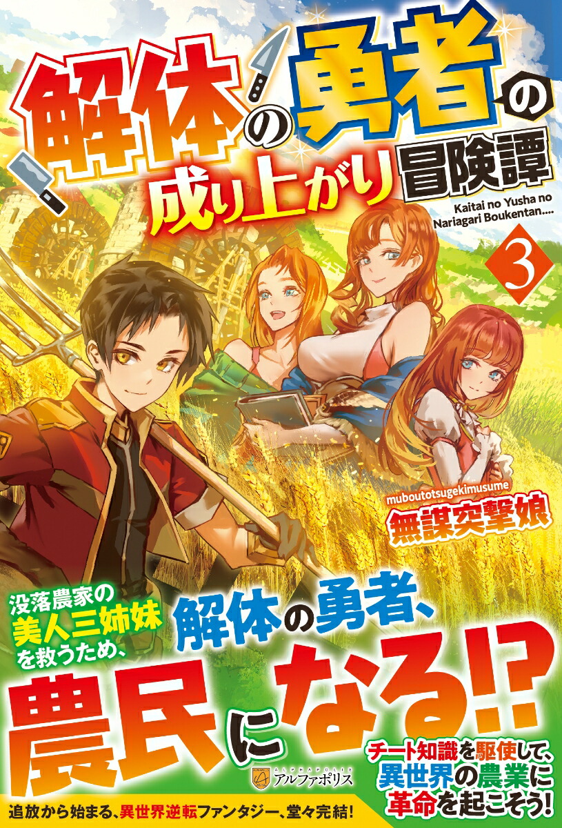 楽天ブックス 解体の勇者の成り上がり冒険譚 3 無謀突撃娘 本