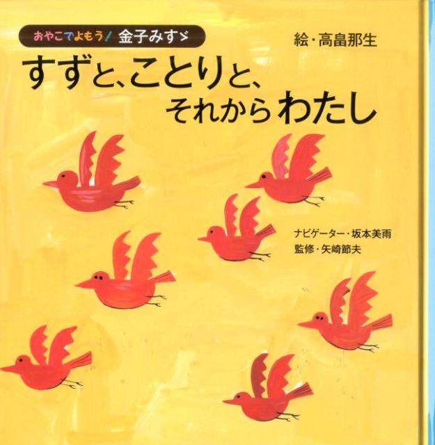 楽天ブックス: すずと、ことりと、それからわたし - 金子みすゞ