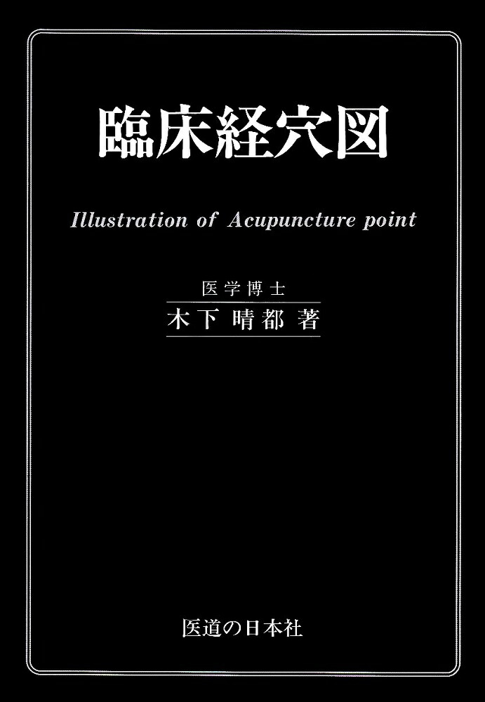 臨床経絡経穴図解