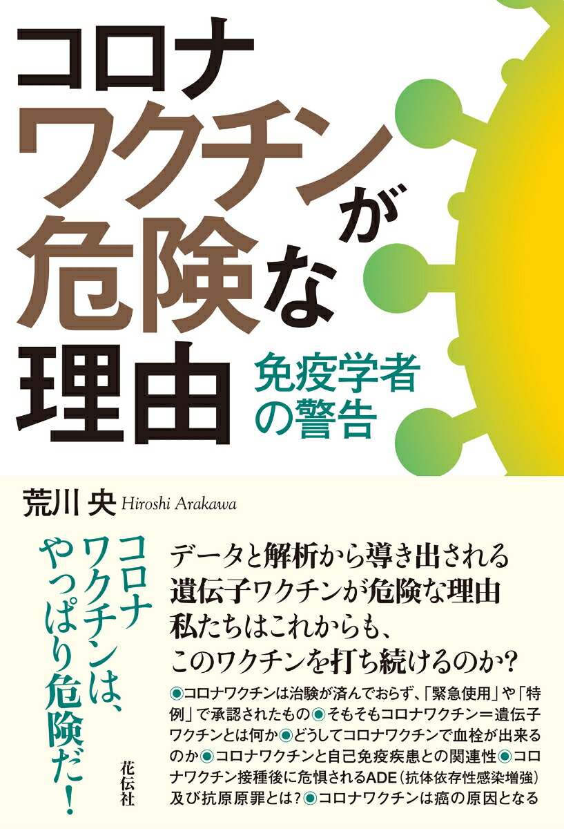 コロナワクチン接種者から未接種者へのシェディング（伝播）－その現状と対策 - 本