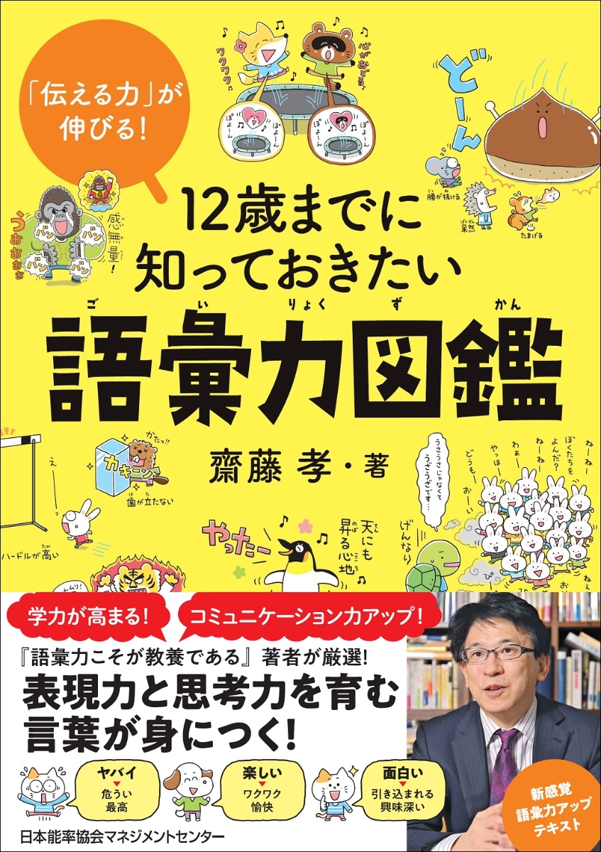 12歳までに知っておきたい語彙力図鑑 [ 齋藤 孝 ]