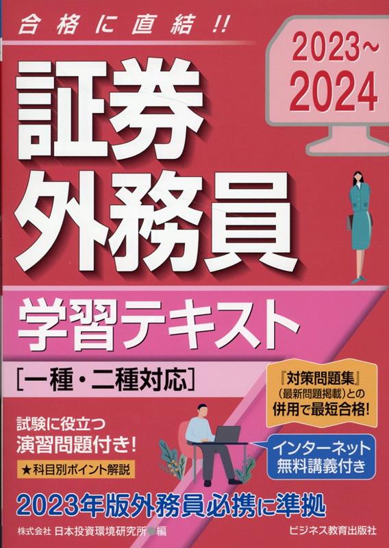 楽天ブックス: 2023-2024 証券外務員 学習テキスト 一種・二種対応