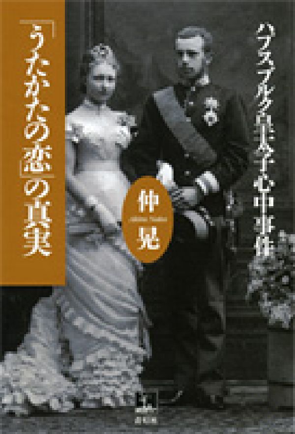「うたかたの恋」の真実画像