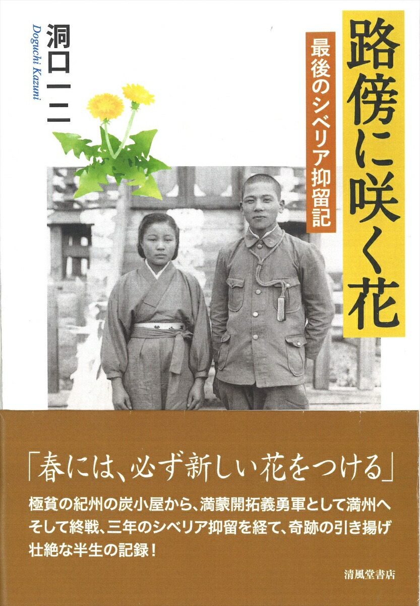 楽天ブックス 路傍に咲く花 最後のシベリア抑留記 洞口 一二 本