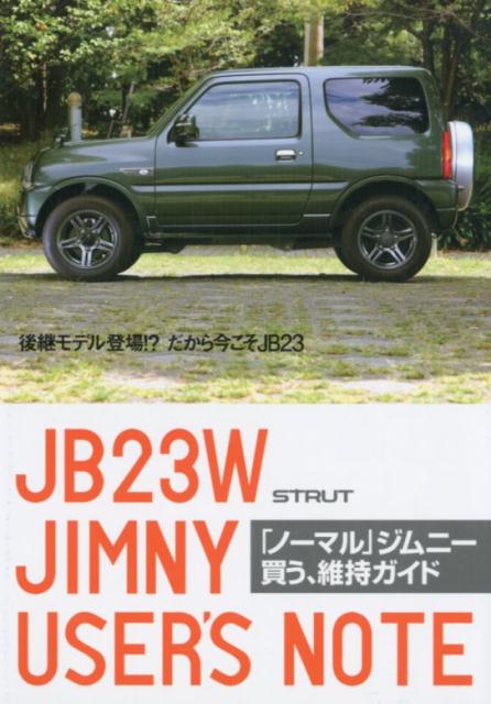 楽天ブックス: 「ノーマル」ジムニー買う、維持ガイド - 9784909280039