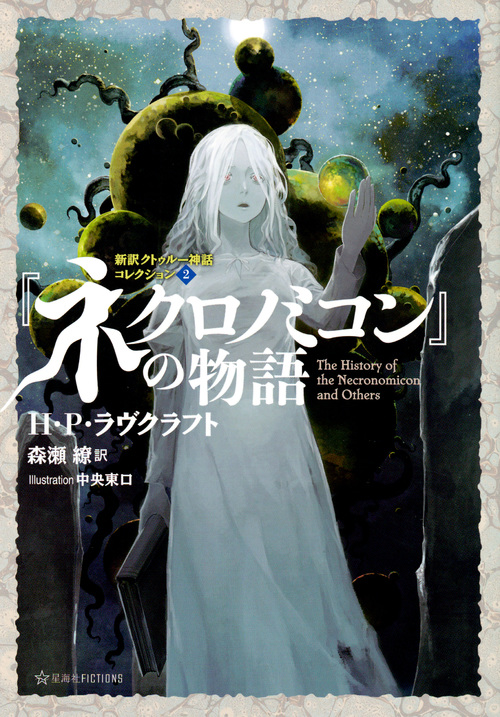 楽天ブックス: 『ネクロノミコン』の物語 新訳クトゥルー神話