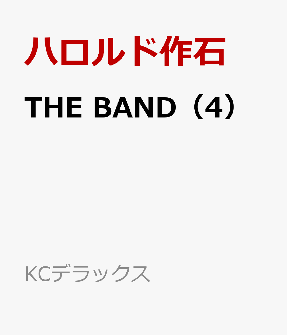 THEBAND（4）（KCデラックス）[ハロルド作石]