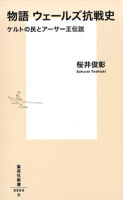 物語ウェールズ抗戦史ケルトの民とアーサー王伝説（集英社新書）[桜井俊彰]