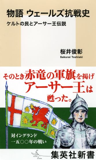 物語ウェールズ抗戦史ケルトの民とアーサー王伝説（集英社新書）[桜井俊彰]