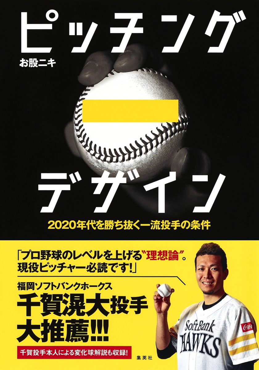 楽天ブックス ピッチングデザイン 年代を勝ち抜く一流投手の条件 お股 ニキ 本