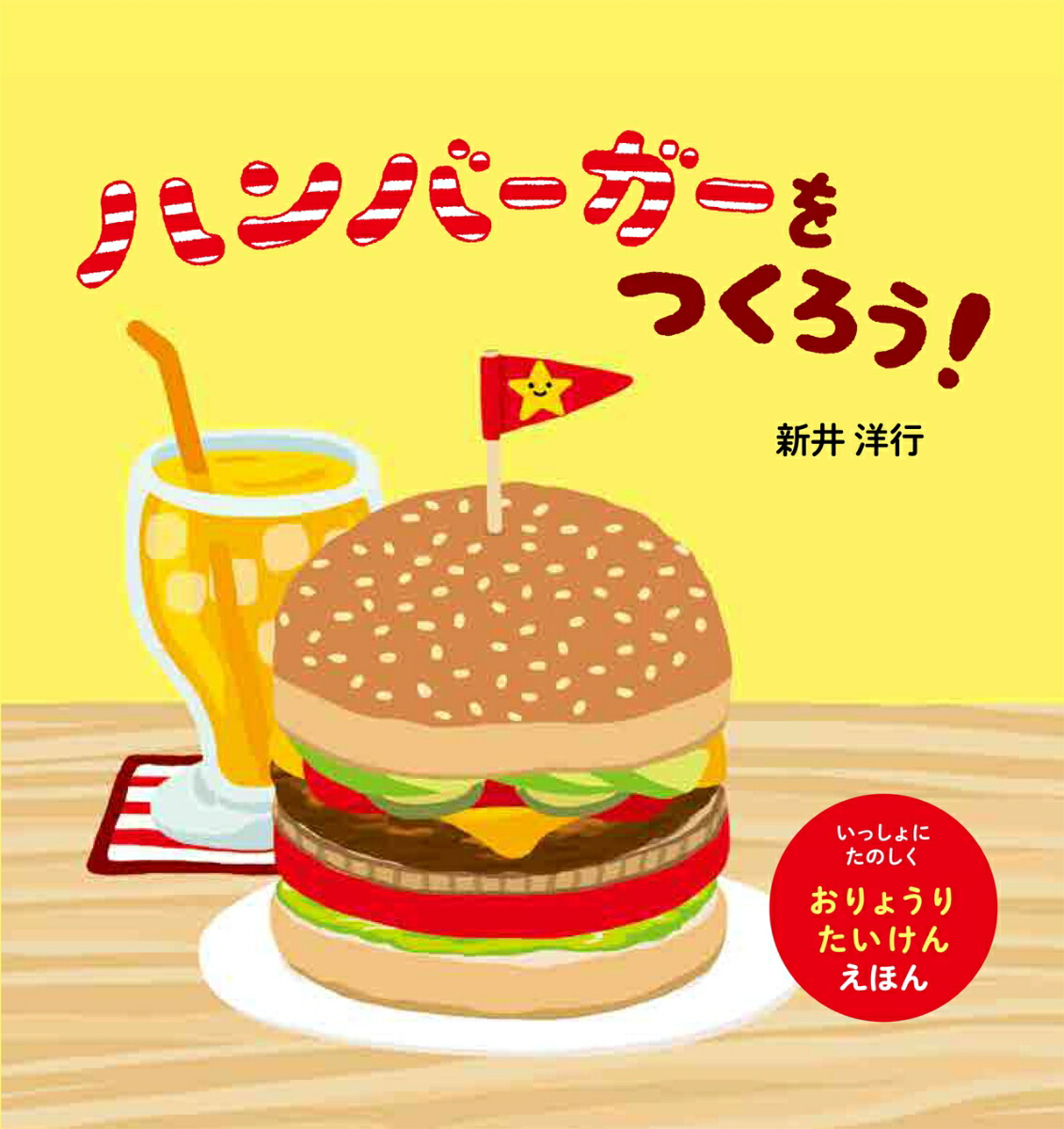 楽天ブックス: ハンバーガーをつくろう！ - 新井洋行 - 9784593100040 : 本