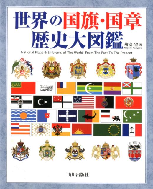楽天ブックス: 世界の国旗・国章歴史大図鑑 - 苅安 望