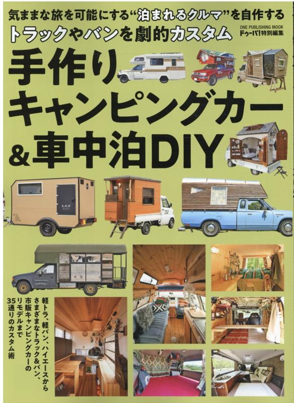楽天ブックス: 手作りキャンピングカー＆車中泊DIY