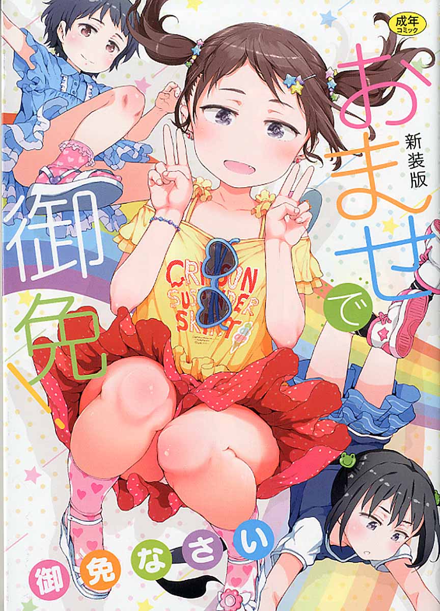 楽天ブックス: おませで御免！新装版 - 9784811200040 : 本