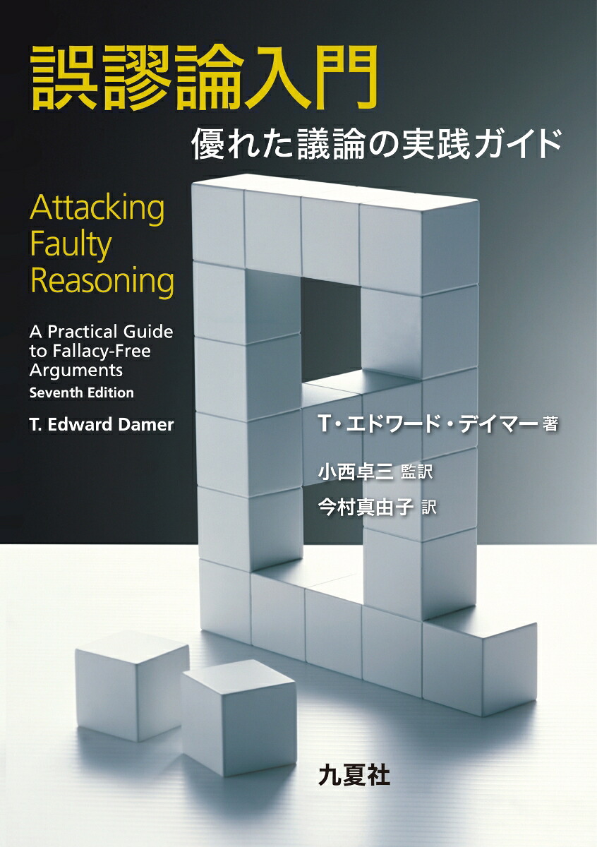 誤謬論入門優れた議論の実践ガイド[T・エドワード・デイマー]