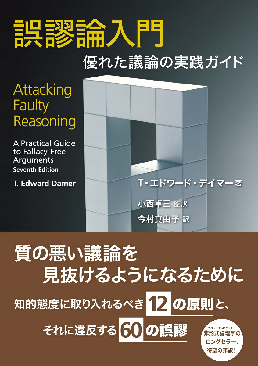 誤謬論入門優れた議論の実践ガイド[T・エドワード・デイマー]