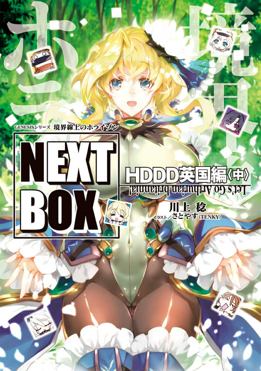 GENESISシリーズ 境界線上のホライゾン NEXT BOX HDDD英国編〈中〉（3） （電撃の新文芸） [ 川上　稔 ]画像