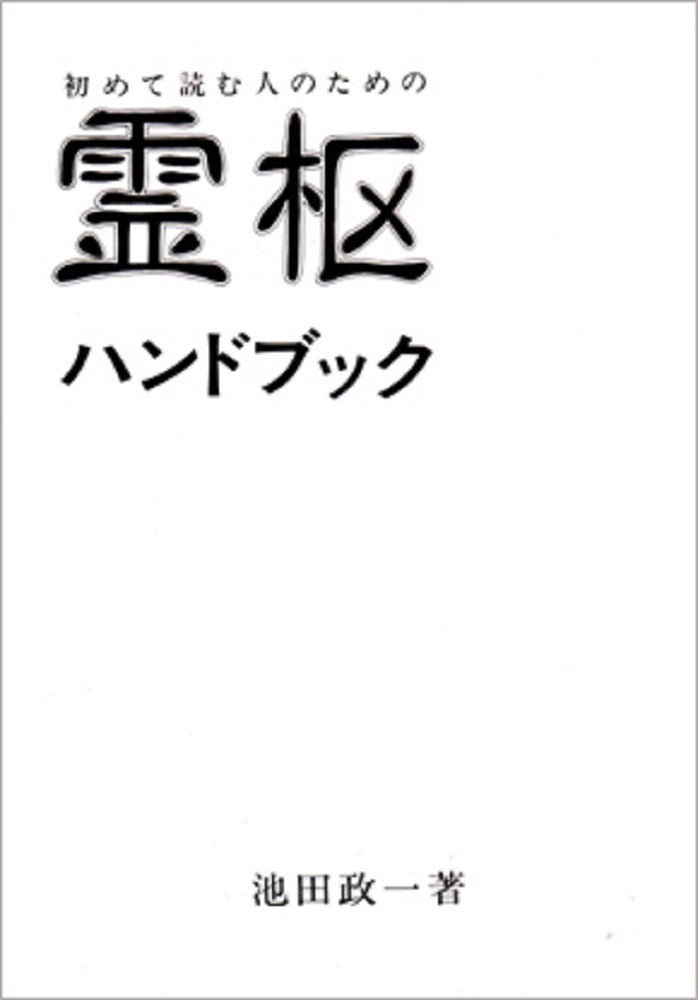 楽天ブックス: 霊枢ハンドブック - 初めて読む人のための - 池田 政一