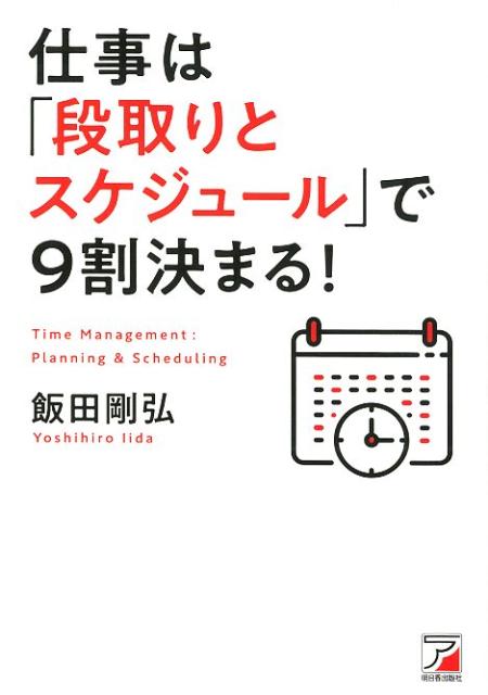 楽天ブックス: 仕事は「段取りとスケジュール」で9割決まる！ - 飯田