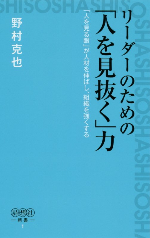 リーダーのための「ヒトを見抜く」力「人を見る眼」が人材を伸ばし、組織を強くする（詩想社新書）[野村克也]