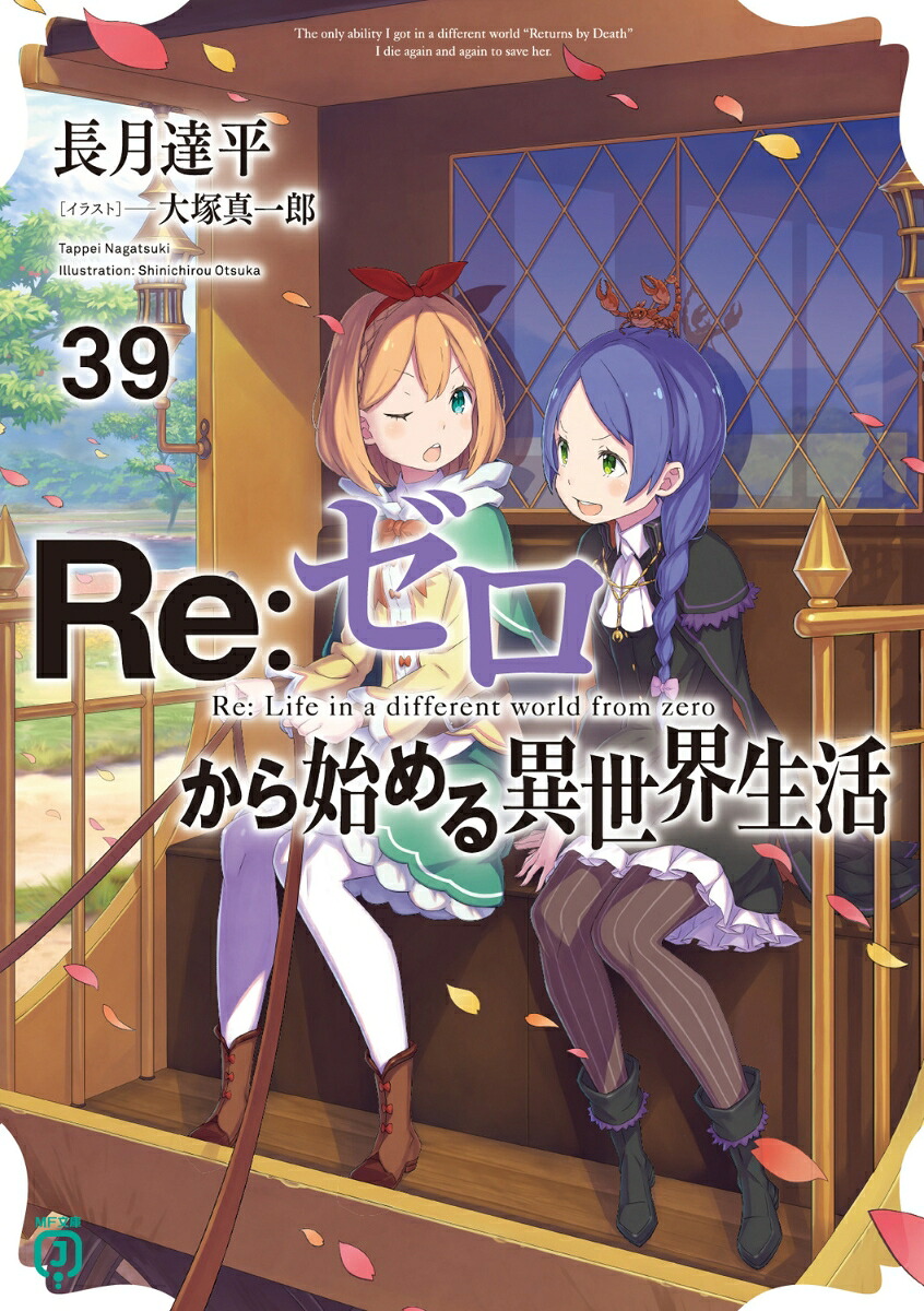 Re：ゼロから始める異世界生活39（MF文庫J）[長月達平]