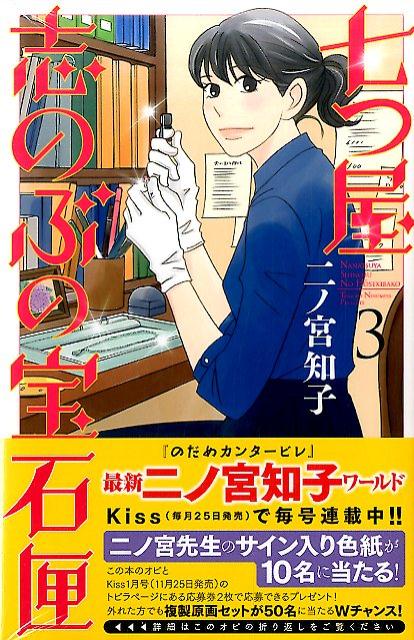 楽天ブックス 七つ屋志のぶの宝石匣 3 二ノ宮 知子 本