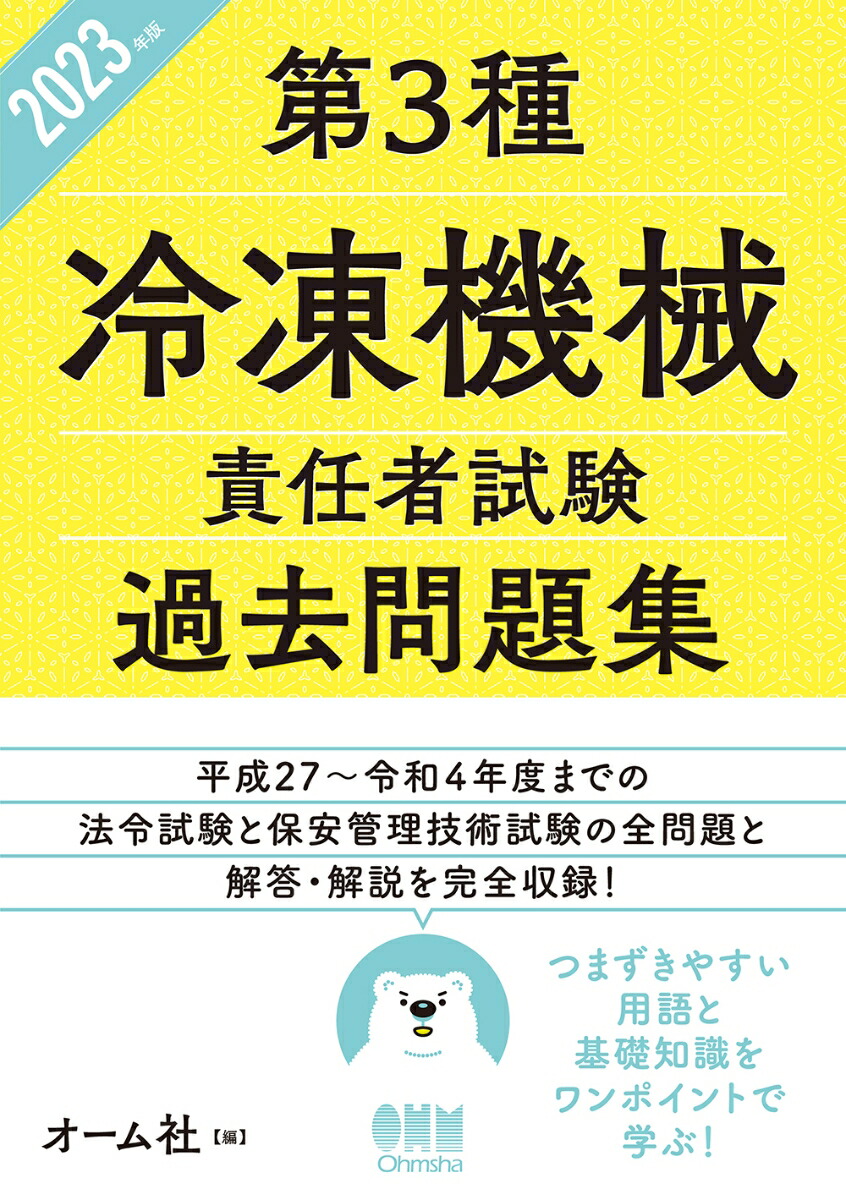 2023年版　第3種冷凍機械責任者試験　過去問題集