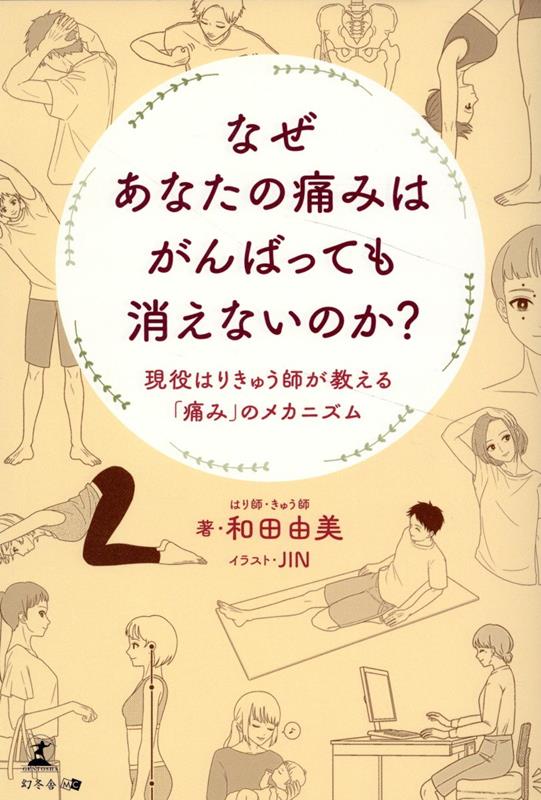 なぜあなたの痛みはがんばっても消えないのか？現役はりきゅう師が教える「痛み」のメカニズム[和田由美]