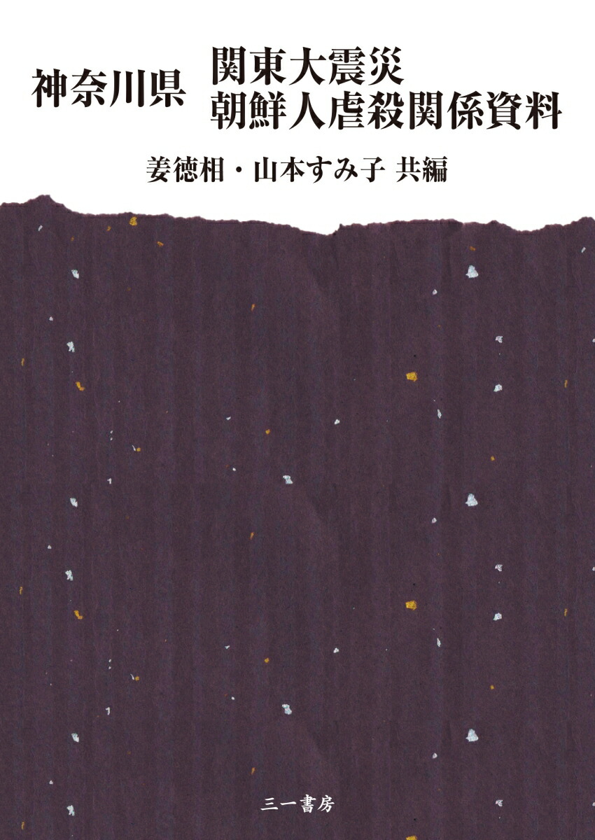 神奈川県関東大震災朝鮮人虐殺関係資料[姜徳相]