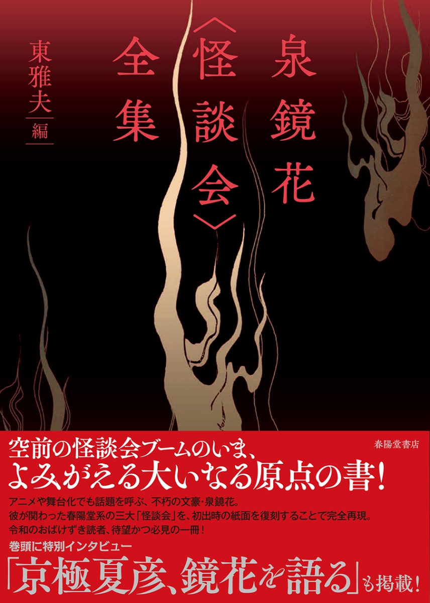 楽天ブックス 泉鏡花 怪談会 全集 東 雅夫 本