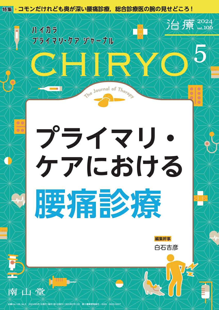 Medical Practice(M.P.) 2024年 5 月号 [雑誌]【特集】機能性ディスペプシアと過敏性腸症候群　原因は腸か脳か─最先端研究が変える機能性消化管診療 早河　翼 m3電子書籍 | Medical Practice 2024年5月号（41巻5号） 機能性